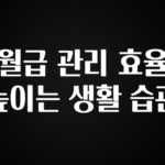 최다 검색한 월급 관리 효율 높이는 생활 습관 지금떳다