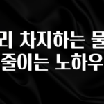 시간이 없다? 자리 차지하는 물건 줄이는 노하우 알려드립니다