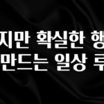 “후기” 꼭보세요 작지만 확실한 행복을 만드는 일상 루틴 알려드립니다