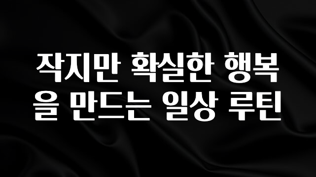 “후기” 꼭보세요 작지만 확실한 행복을 만드는 일상 루틴 알려드립니다