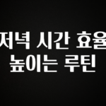대박소식 저녁 시간 효율 높이는 루틴 알려드릴게요