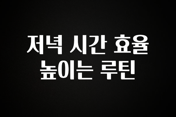 대박소식 저녁 시간 효율 높이는 루틴 알려드릴게요