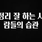 모두가 궁금했던 정리 잘 하는 사람들의 습관 알짜배기만 골라가세요