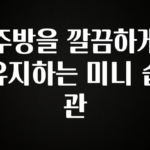 일단 무조건 저장하기 주방을 깔끔하게 유지하는 미니 습관 알려드립니다