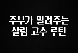 이건”꼭” 알아보자 주부가 알려주는 살림 고수 루틴 요약정리
