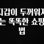 엄마아빠가 좋아하는 지갑이 두꺼워지는 똑똑한 쇼핑법 알려드립니다