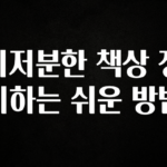 주목 지저분한 책상 정리하는 쉬운 방법 실사용 후기