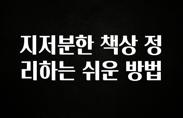 주목 지저분한 책상 정리하는 쉬운 방법 실사용 후기