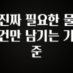 역대급 라인업 진짜 필요한 물건만 남기는 기준 알려드립니다