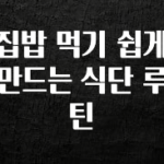 “이건” 꼭 보고 하세요 집밥 먹기 쉽게 만드는 식단 루틴 지금 소개할게요