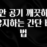 간편확인 집안 공기 깨끗하게 유지하는 간단 비법 전합니다