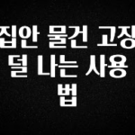 이것만 보고가기 집안 물건 고장 덜 나는 사용법 꼭 알아두세요