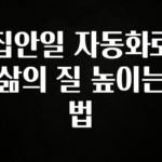 핫 소식 집안일 자동화로 삶의 질 높이는 법 관심이 뜨겁습니다