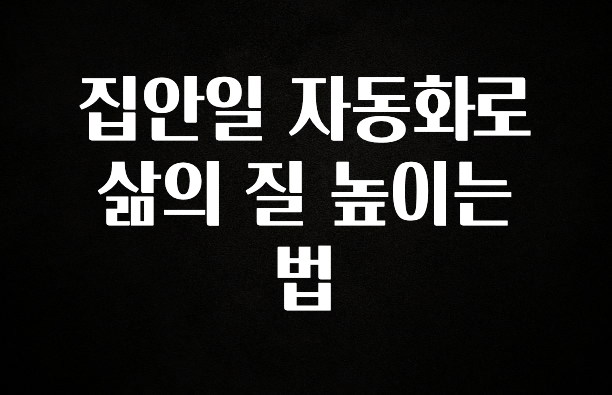 핫 소식 집안일 자동화로 삶의 질 높이는 법 관심이 뜨겁습니다