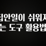 찰떡궁합 집안일이 쉬워지는 도구 활용법 군말없이 소개합니다