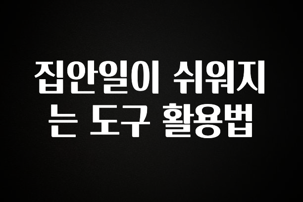 찰떡궁합 집안일이 쉬워지는 도구 활용법 군말없이 소개합니다