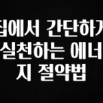 주목 집에서 간단하게 실천하는 에너지 절약법 놓치지마세요