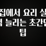 베스트 집에서 요리 실력 늘리는 초간단 팁 바로 소개합니다.