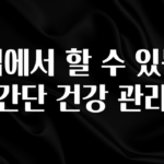 “후기” 꼭보세요 집에서 할 수 있는 간단 건강 관리 전합니다