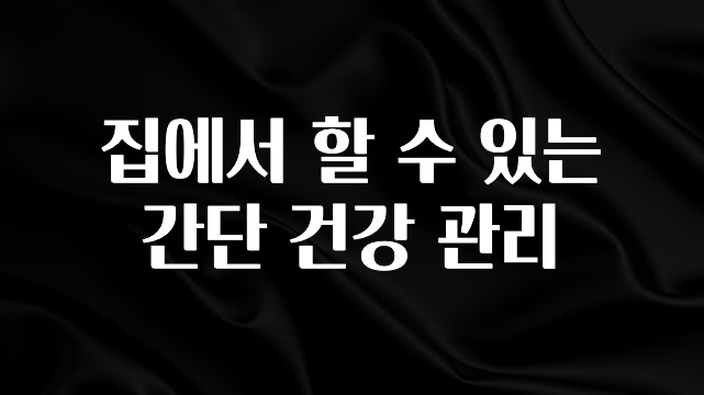“후기” 꼭보세요 집에서 할 수 있는 간단 건강 관리 전합니다