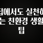 꼭 확인해야하는 이유 집에서도 실천하는 친환경 생활 팁 리뷰가 많습니다