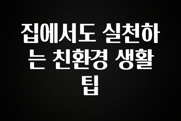 꼭 확인해야하는 이유 집에서도 실천하는 친환경 생활 팁 리뷰가 많습니다