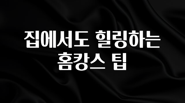 NEW 떳음 집에서도 힐링하는 홈캉스 팁 확인 부탁드립니다