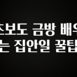 가성비 좋은 초보도 금방 배우는 집안일 꿀팁 잠깐 확인해보세요