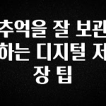 최다 검색한 추억을 잘 보관하는 디지털 저장 팁 궁금하신가요?