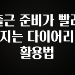 사랑을 담은 출근 준비가 빨라지는 다이어리 활용법 관심이 뜨겁습니다