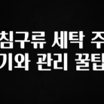 이것만 보고가기 침구류 세탁 주기와 관리 꿀팁 바로 클릭