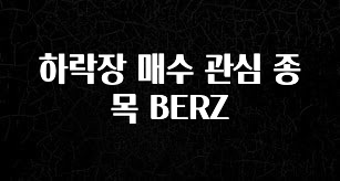 올해 베스트 하락장 매수 관심 종목 BERZ 추천한 이유입니다