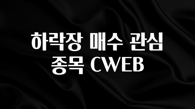 sns소식 하락장 매수 관심 종목 CWEB 잠깐 확인해보세요