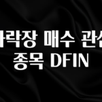 “이건” 꼭 보고 하세요 하락장 매수 관심 종목 DFIN 확인하시죠