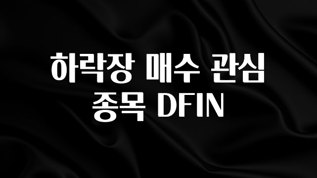 “이건” 꼭 보고 하세요 하락장 매수 관심 종목 DFIN 확인하시죠