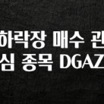 꼭 알아두자 하락장 매수 관심 종목 DGAZ 꼭 알아두세요