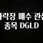 후회하지 않는 하락장 매수 관심 종목 DGLD 지금 소개할게요
