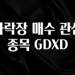 美친 소식 하락장 매수 관심 종목 GDXD 한 번에 알려드립니다