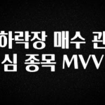 이번 달 하락장 매수 관심 종목 MVV 업데이트된 소식입니다
