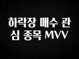 이번 달 하락장 매수 관심 종목 MVV 업데이트된 소식입니다