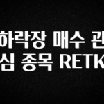 안보면 손해인 이유? 하락장 매수 관심 종목 RETK 한 번에 알려드립니다