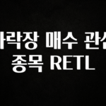 품절이 임박한 하락장 매수 관심 종목 RETL 알려드립니다