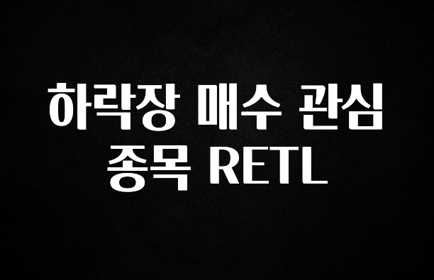 품절이 임박한 하락장 매수 관심 종목 RETL 알려드립니다