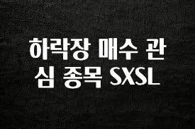 클릭 필 하락장 매수 관심 종목 SXSL 아주 좋은 정보입니다