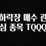 진심이 담긴 하락장 매수 관심 종목 TQQQ 잠깐 확인해보세요