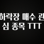 간편확인 하락장 매수 관심 종목 TTT 바로 클릭