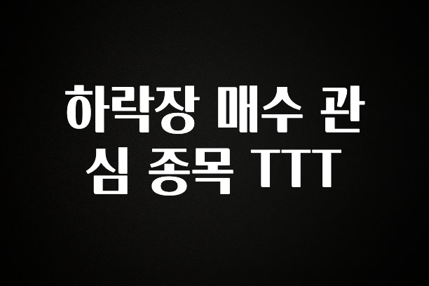 간편확인 하락장 매수 관심 종목 TTT 바로 클릭