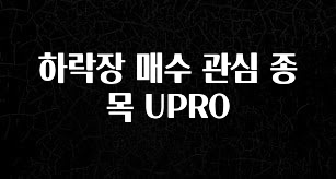 설레는 이유는 “이거” 하락장 매수 관심 종목 UPRO 관심이 뜨겁습니다