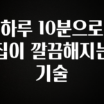 품절이 임박한 하루 10분으로 집이 깔끔해지는 기술 군말없이 소개합니다