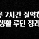 찐공개 하루 2시간 절약하는 생활 루틴 정리 클릭해보세요